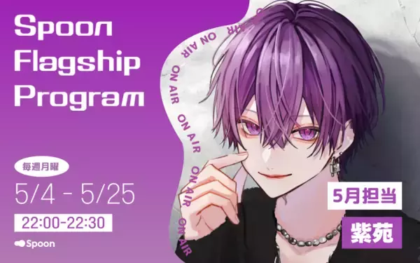 音声配信アプリ「Spoon」、ラジオ大阪「Spoon Flagship Program」の5月パーソナリティはイケボ配信が人気の 紫苑 に決定！