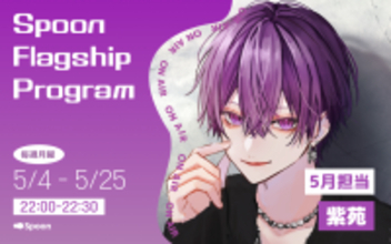 音声配信アプリ「Spoon」、ラジオ大阪「Spoon Flagship Program」の5月パーソナリティはイケボ配信が人気の 紫苑 に決定！
