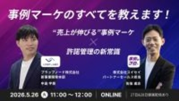 【無料セミナー】売上につながる事例活用と「許諾管理」の新常識を解説