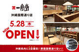 「ラーメン店 【一風堂】 が沖縄・那覇国際通りにOPEN！」の画像1