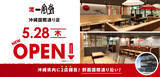 「ラーメン店 【一風堂】 が沖縄・那覇国際通りにOPEN！」の画像2