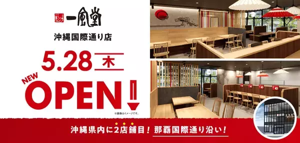 「ラーメン店 【一風堂】 が沖縄・那覇国際通りにOPEN！」の画像
