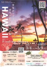 実践女子大学・青山学院大学の学生がJTBと連携。　　大学生発案の「ハワイ旅行」を商品化へ「一人で参加しても、旅の終わりには仲間ができる」