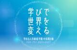 「京都橘学園 第3次マスタープランについて【構想概要】-- 誰もが学び、活躍できる環境づくりにより、AI時代の新しい社会価値創造をめざします --」の画像1