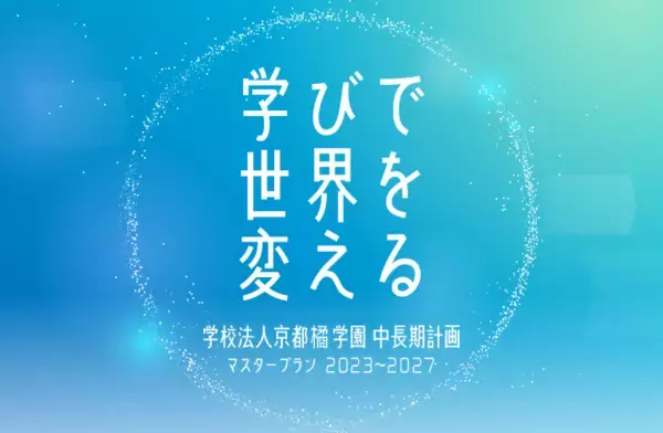 京都橘学園 第3次マスタープランについて【構想概要】-- 誰もが学び、活躍できる環境づくりにより、AI時代の新しい社会価値創造をめざします --