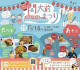 「◆地域と関西大学が協力して防災と福祉に強いまちを創る新たな挑戦！◆ まつりという名の実証実験！「関大前まつり」を初開催 ～認知症の方や迷子の捜索支援アプリの普及と試験も～」の画像1