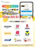 「スマートニュース、「スマニューポイント リリース記念 大抽選会 どーんと総計10億ポイントあげちゃう!!」を期間限定で開催」の画像3