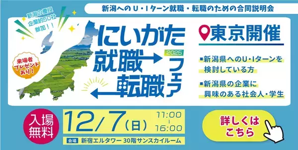 首都圏等人材と県内企業とのマッチングイベント「にいがた就職・転職フェア」を開催します！