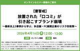 「『【要警戒】放置された「口コミ」が引き起こすブランド崩壊〜最新炎上3事例から学ぶ、多店舗・FC展開企業のリスク防衛策〜』セミナー開催のお知らせ」の画像1