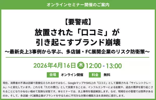 『【要警戒】放置された「口コミ」が引き起こすブランド崩壊〜最新炎上3事例から学ぶ、多店舗・FC展開企業のリスク防衛策〜』セミナー開催のお知らせ