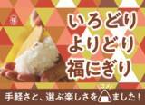 「ロビン・フッド１号店で5,800個以上大ヒットの85円おにぎりなど、「福にぎり」シリーズが全国のドン・キホーテ、アピタ・ピアゴで2026年5月1日（金）から発売開始」の画像1