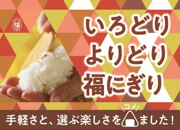 ロビン・フッド１号店で5,800個以上大ヒットの85円おにぎりなど、「福にぎり」シリーズが全国のドン・キホーテ、アピタ・ピアゴで2026年5月1日（金）から発売開始