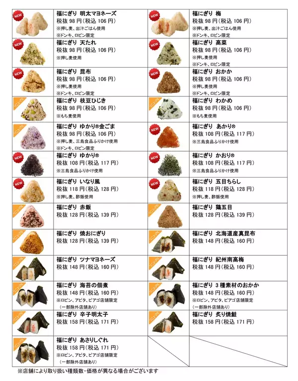 「ロビン・フッド１号店で5,800個以上大ヒットの85円おにぎりなど、「福にぎり」シリーズが全国のドン・キホーテ、アピタ・ピアゴで2026年5月1日（金）から発売開始」の画像