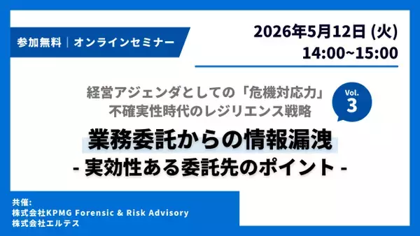 「「業務委託先からの情報漏洩― 実効性ある委託先管理のポイント ―」セミナー開催」の画像