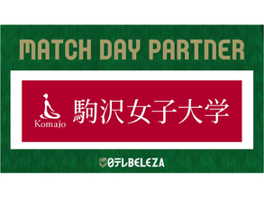 2026／27 ＷＥリーグ 第6節      「日テレ・東京ヴェルディベレーザ ＶＳ ちふれＡＳエルフェン埼玉」戦を『駒沢女子大学DAY』として開催！