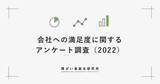 「8年ぶりに障害者の会社への満足度調査を実施。コロナ禍で就・転職時の企業選択の重視項目に大きな影響が」の画像1
