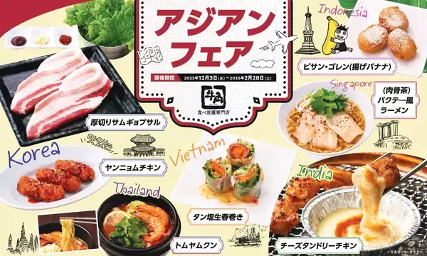 「【牛角 食べ放題専門店】全６カ国の名物グルメが大集結！冬限定「アジアンフェア」で“海外旅行気分”を楽しもう！～韓国・タイ・シンガポールなど“本場の味”が食べ放題～」の画像