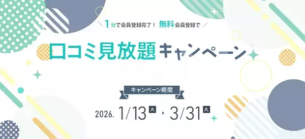 「不動産情報サイト「マンションレビュー」にて最大78日間の「口コミ見放題キャンペーン」開催中」の画像