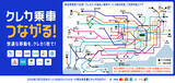 「2026年3月25日（水）から、関東の鉄道事業者11社局の路線を対象とした、クレジットカード等のタッチ決済による後払い乗車サービスの相互利用を開始します」の画像1