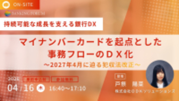 【セミナー事前申込４月15日（水）13:00まで】「BANKING FORUM」セミナー登壇のお知らせ　マイナンバーカードを起点とした事務フローのＤＸ化～2027年４月に迫る犯収法改正～