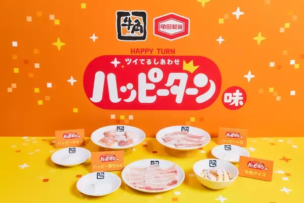 【牛角×ハッピーターン周年コラボ】あの“魔法の粉”が焼肉仕様になり全4品が登場！“かけて、つけて、Wでしあわせ！”甘じょっぱい新感覚の焼肉、期間限定で発売