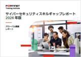 「フォーティネット、年次グローバル調査「サイバーセキュリティ スキルギャップレポート」の最新版を発表」の画像1