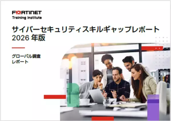 フォーティネット、年次グローバル調査「サイバーセキュリティ スキルギャップレポート」の最新版を発表