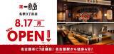 「ラーメン店 【一風堂】 が愛知県名古屋市・名駅にOPEN！」の画像1