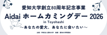 愛知大学創立80周年記念事業「Aidaiホームカミングデー2026 in Toyohashi」を開催　祖父江大輔氏ラジオ公開収録、柯隆氏・平松礼二氏講演会の参加者募集中