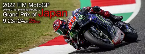 2022 FIM MotoGP™ 世界選手権シリーズ第16戦　日本グランプリオリジナル「ヤマハ応援グッズ」付きヤマハ応援チケット発売開始