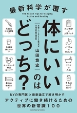 NYの専門医が最新論文で解き明かす！皆が知りたい健康の新常識『最新科学が覆す 体にいいのはどっち？』12/25発売