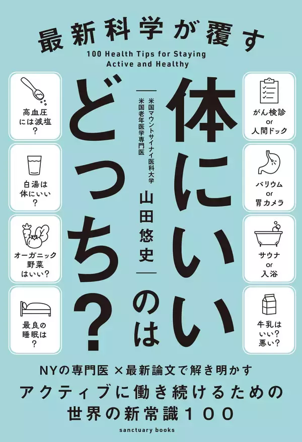 NYの専門医が最新論文で解き明かす！皆が知りたい健康の新常識『最新科学が覆す 体にいいのはどっち？』12/25発売