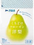 「“凍ったままでやわらかい”冷凍フルーツ「アヲハタ　くちどけフローズン」から「洋梨」を新発売！さらに人気の「いちご」は大容量タイプが誕生」の画像1