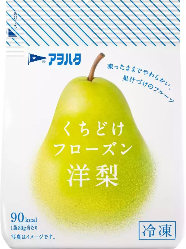 “凍ったままでやわらかい”冷凍フルーツ「アヲハタ　くちどけフローズン」から「洋梨」を新発売！さらに人気の「いちご」は大容量タイプが誕生