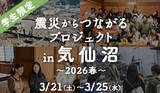 「東日本大震災から15年、学生ボランティアの想いをつなぐ気仙沼｜春休み・学生限定ボランティア募集」の画像1