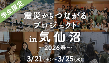 東日本大震災から15年、学生ボランティアの想いをつなぐ気仙沼｜春休み・学生限定ボランティア募集
