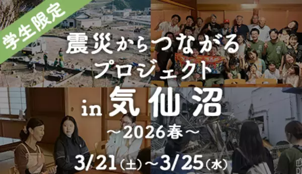 東日本大震災から15年、学生ボランティアの想いをつなぐ気仙沼｜春休み・学生限定ボランティア募集