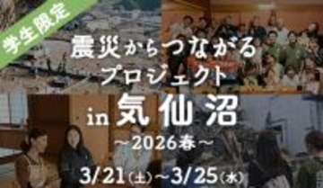 東日本大震災から15年、学生ボランティアの想いをつなぐ気仙沼｜春休み・学生限定ボランティア募集