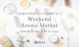 「＜イベント告知＞20社のアロマアイテムが勢ぞろいウィークエンド・アロマ・マーケット2026年3月13日（金）～15日（日）開催」の画像1