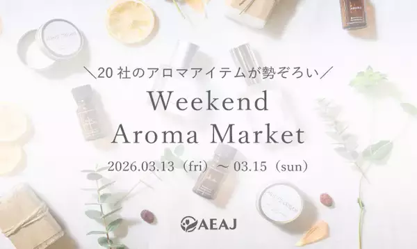＜イベント告知＞20社のアロマアイテムが勢ぞろいウィークエンド・アロマ・マーケット2026年3月13日（金）～15日（日）開催