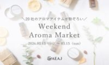 ＜イベント告知＞20社のアロマアイテムが勢ぞろいウィークエンド・アロマ・マーケット2026年3月13日（金）～15日（日）開催