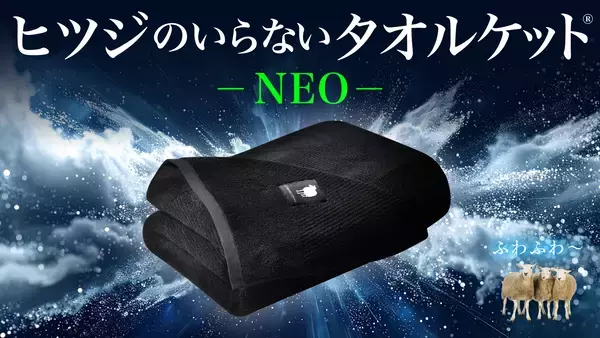 じめっとした寝苦しい季節でも心地よさをお届け　シリーズ累計販売数100万個突破※の『ヒツジのいらない枕®』から『ヒツジのいらないタオルケット® ーNEOー』
