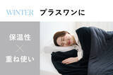 「じめっとした寝苦しい季節でも心地よさをお届け　シリーズ累計販売数100万個突破※の『ヒツジのいらない枕®』から『ヒツジのいらないタオルケット® ーNEOー』」の画像7