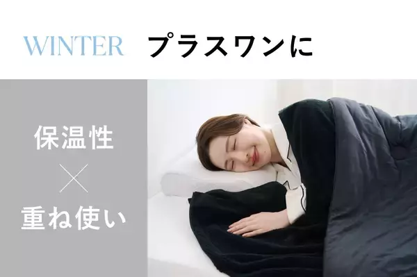 「じめっとした寝苦しい季節でも心地よさをお届け　シリーズ累計販売数100万個突破※の『ヒツジのいらない枕®』から『ヒツジのいらないタオルケット® ーNEOー』」の画像