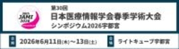 ＜サイバー攻撃・災害・障害に備える＞「止まらない医療」を支えるITインフラとセキュリティを紹介－第30回 日本医療情報学会春季学術大会に出展－