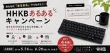 「HHKB30周年SNSキャンペーン第一弾「HHKBあるある」大募集！」の画像1