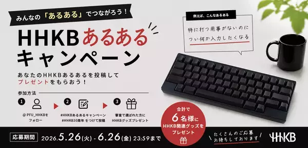 HHKB30周年SNSキャンペーン第一弾「HHKBあるある」大募集！