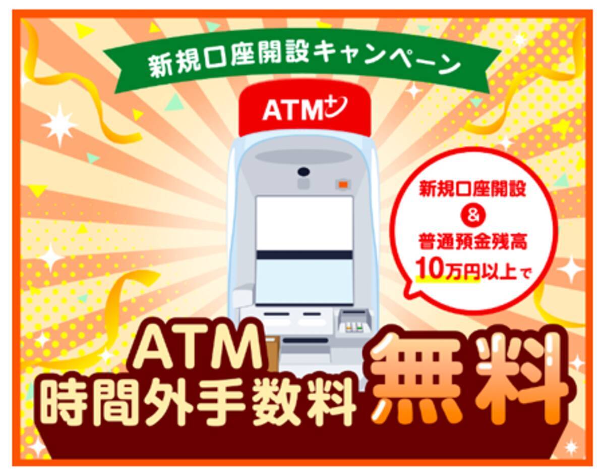 ATM手数料無料キャンペーン」を開催 - エキサイトニュース
