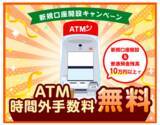 「「ＡＴＭ手数料無料キャンペーン」を開催」の画像1