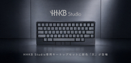 HHKB Studio専用キートップセットに新色「灰」が登場